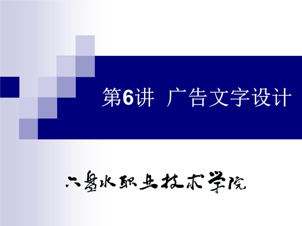 廣告設計中的文字藝術 從PPT到視覺傳達的升華